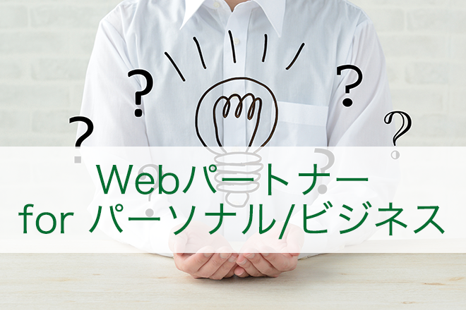 Webパートナー for パーソナル/ビジネス
